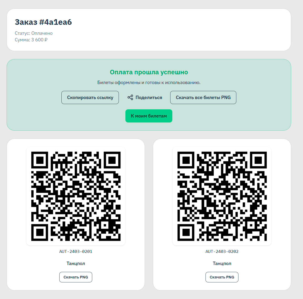 Экран покупки билетов